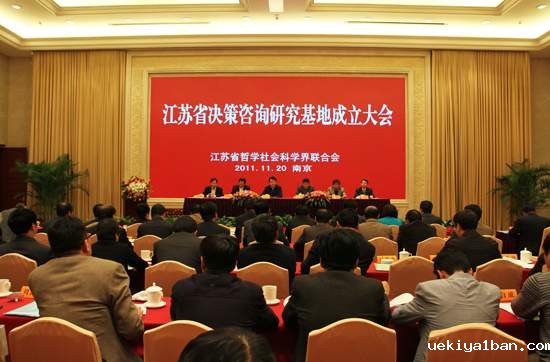 江苏省决策咨询研究基地成立大会隆重召开