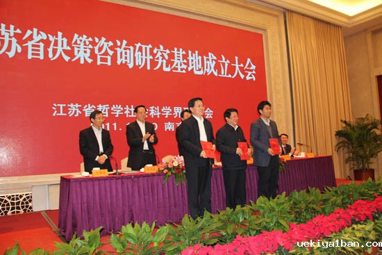 江苏省决策咨询研究基地成立大会隆重召开