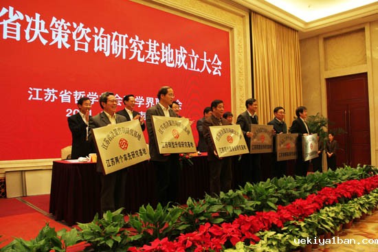 江苏省决策咨询研究基地成立大会隆重召开