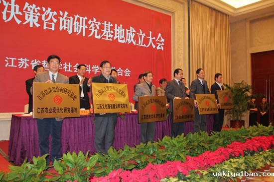 江苏省决策咨询研究基地成立大会隆重召开