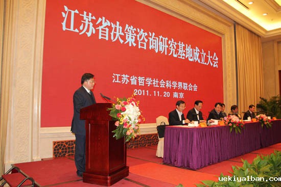 江苏省决策咨询研究基地成立大会隆重召开