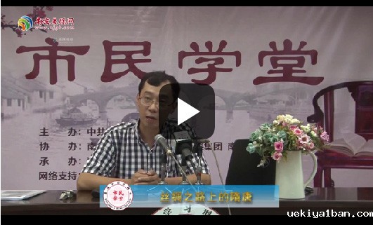 [市民学堂]丝绸之路上的隋唐（1）