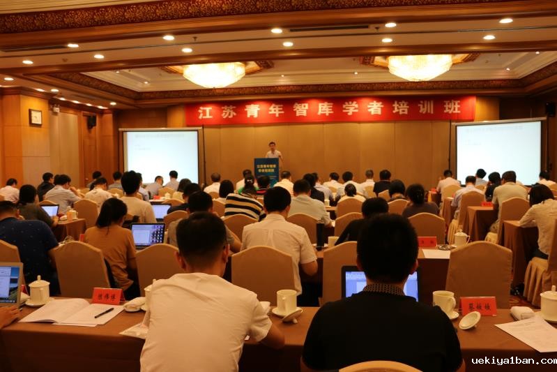 江苏青年智库学者培训班在南京举行