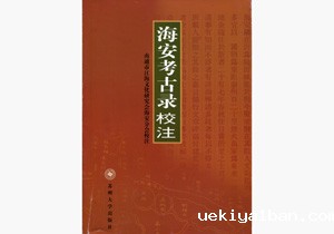 让更多读者看到海安历史原貌
