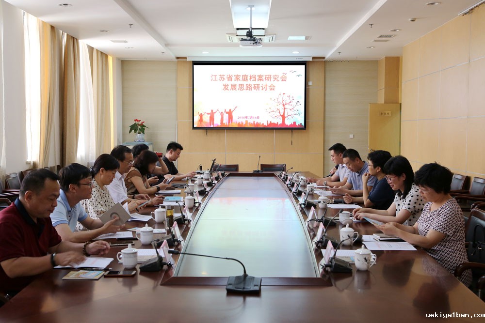 省家庭档案研究会研讨学会发展思路