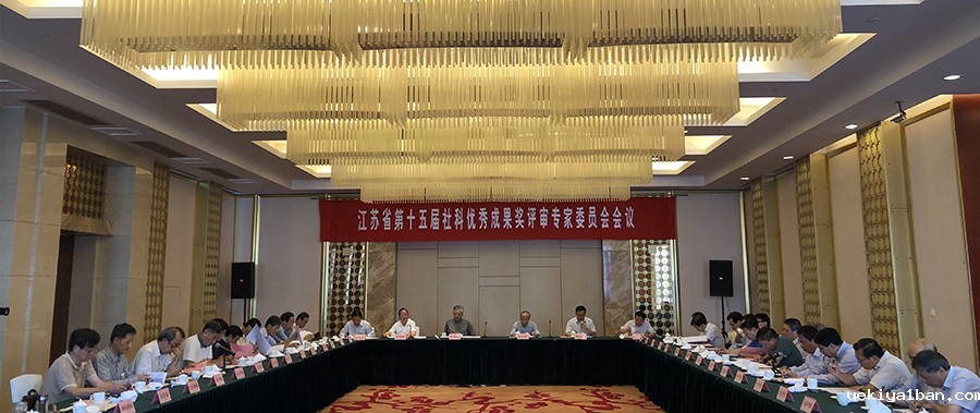 江苏省第十五届社科优秀成果奖终评会议在宁召开