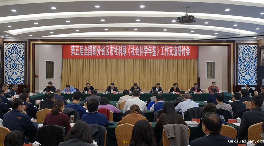 第五届全国部分省级社科年鉴工作交流 研讨会在乌鲁木齐举行