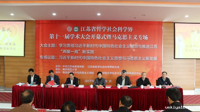 习近平新时代中国特色社会主义思想与马克思主义新发展——江苏省社科界第十一届学术大会综述：马克思主义专场