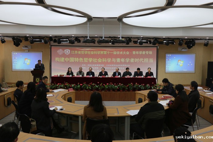 构建中国特色哲学社会科学与青年学者时代担当——江苏省社科界第十一届学术大会综述：青年学者专场