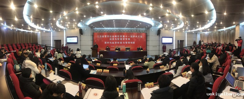 新时代经济转型与管理创新——江苏省社科界第十一届学术大会综述：经济与管理学专场