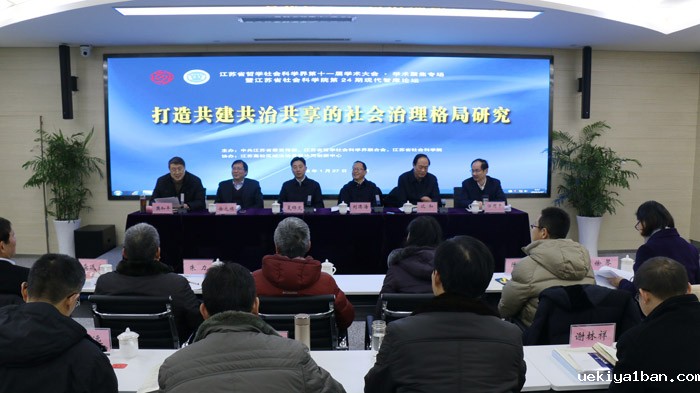 打造共建共治共享的社会治理格局——江苏省社科界第十一届学术大会综述