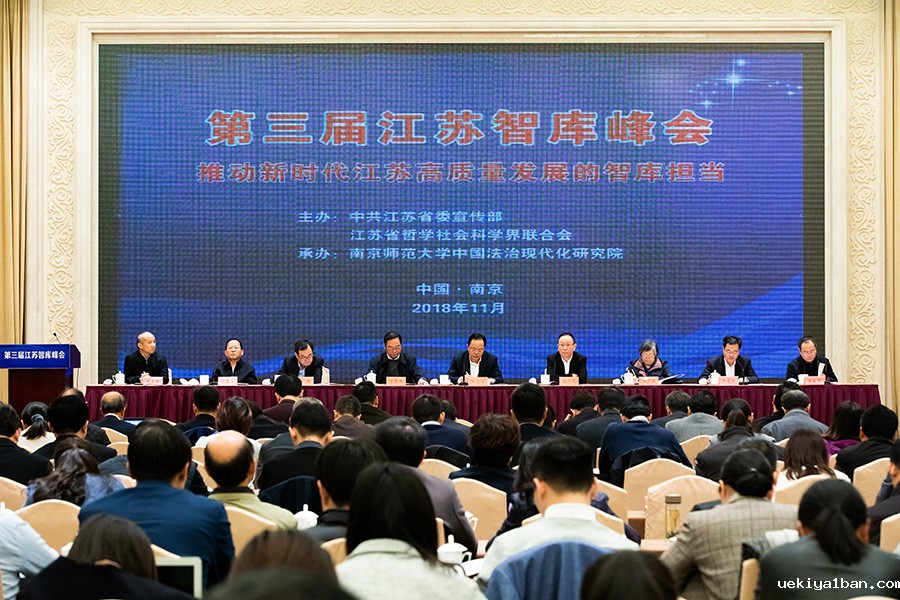 第三届江苏智库峰会在宁举行