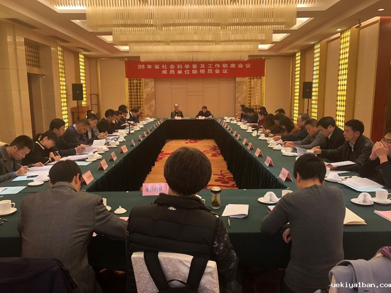 省社科普及工作联络员会议在宁召开
