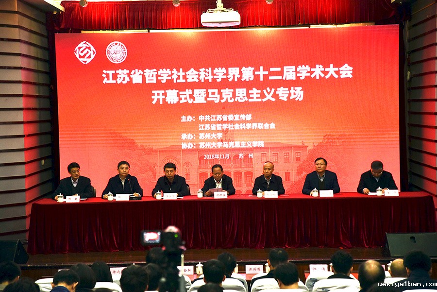 省社科界第十二届学术大会开幕式暨马克思主义专场在苏州举行