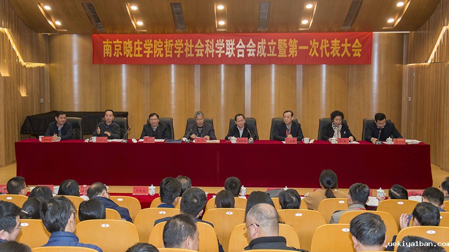 南京晓庄学院社科联成立