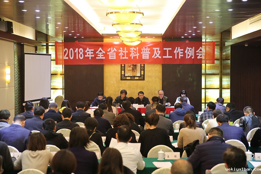 全省社科普及工作年度例会在宁召开