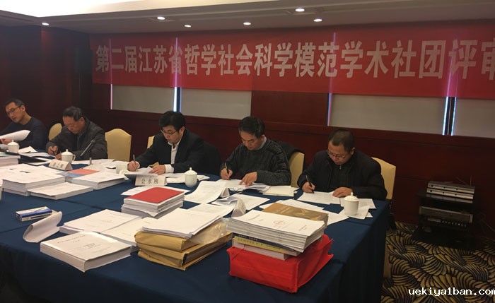第二届江苏省社科模范学术社团评选结果揭晓