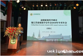 金陵家政科学峰会在宁召开