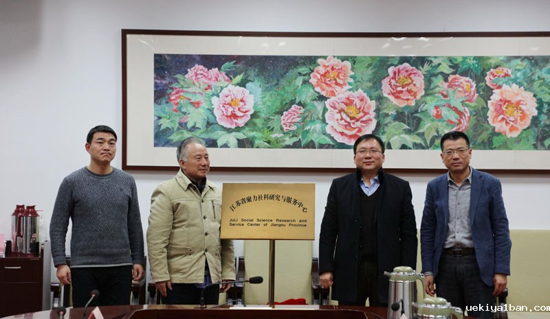 省聚力社科研究与服务中心揭牌仪式在南京举行