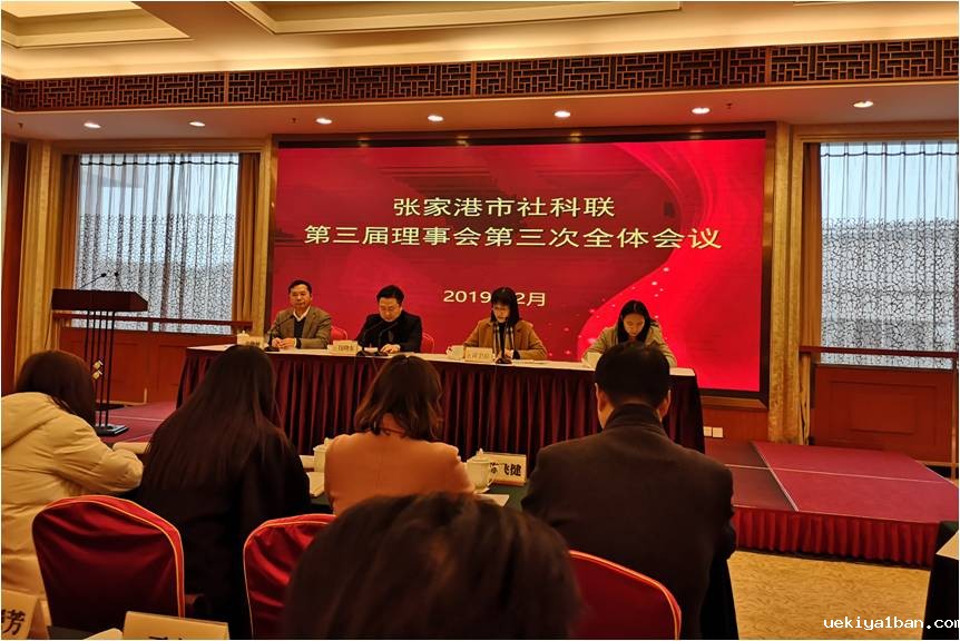 张家港市社科联召开三届三次理事会议