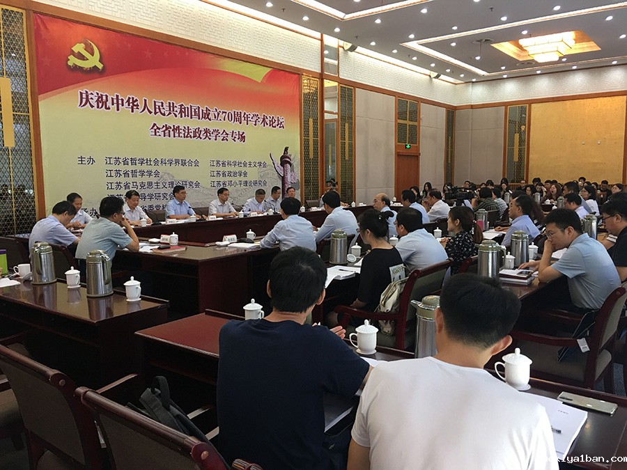 “庆祝中华人民共和国成立70周年学术论坛•全省性法政类学会专场”在南京召开