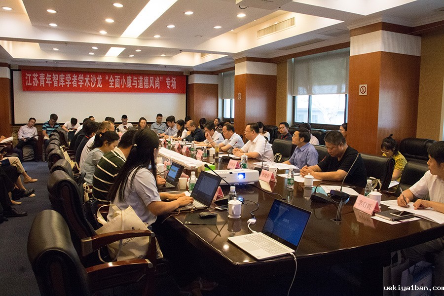 江苏青年智库学者沙龙聚焦“全面小康与道德风尚”