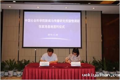 中国社科院新闻与传播研究所张家港国情调研基地揭牌