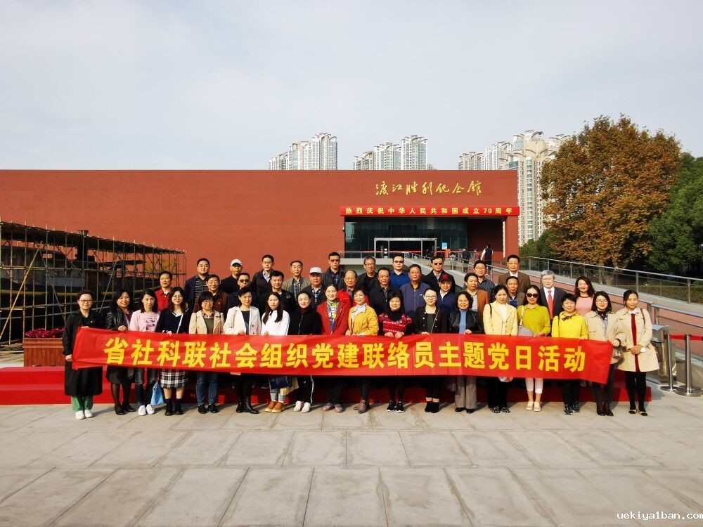 竞技宝官网最新入口在哪社会组织党建工作联络员赴渡江胜利纪念馆开展主题党日活动