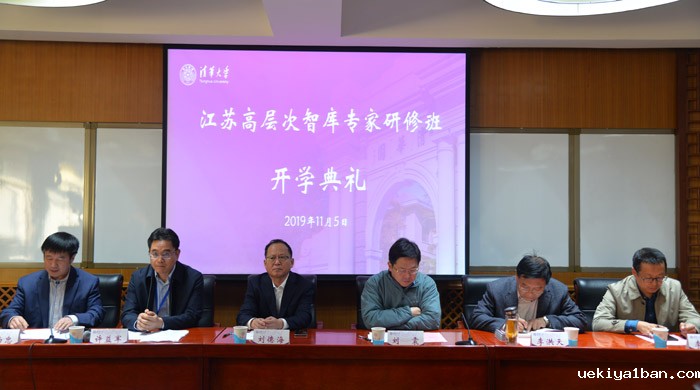 江苏高层次智库专家研修班在清华大学举行