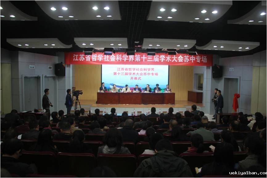 省社科界第十三届学术大会苏中区域专场召开
