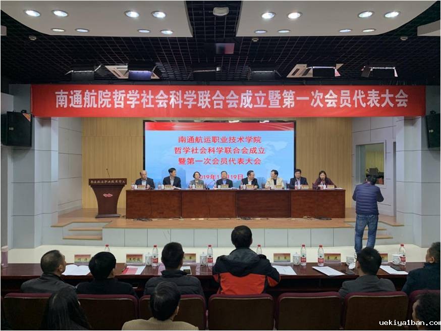 南通航运职业技术学院社科联成立