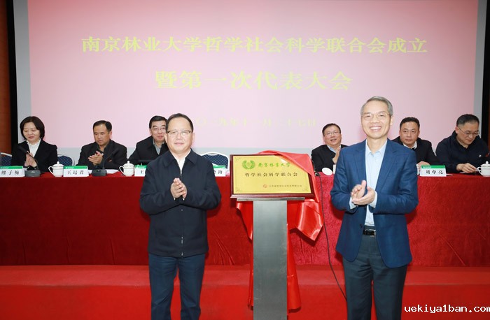 南京林业大学社科联成立