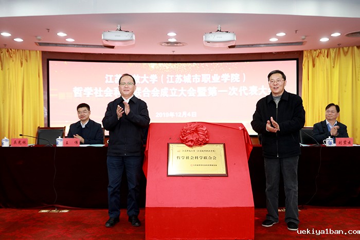 江苏开放大学社科联成立