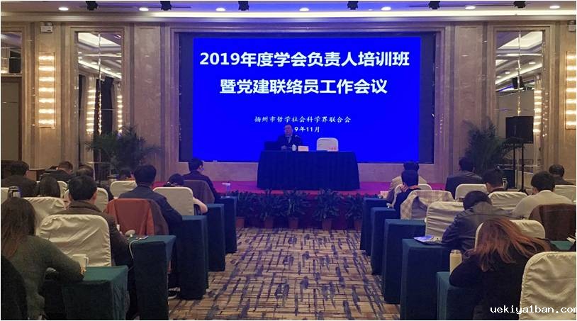 扬州市社科联召开学会负责人培训班暨党建联络员工作会议