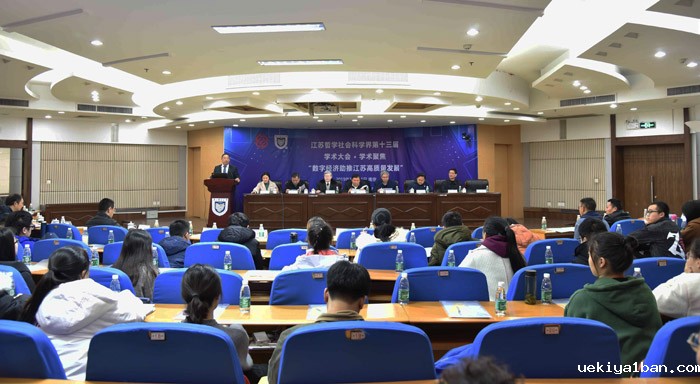 “数字经济助推江苏高质量发展”学术聚焦专场举行