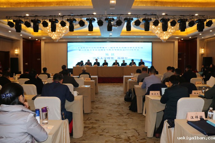省社科界第十三届学术大会政治学与法学专场在镇江举行
