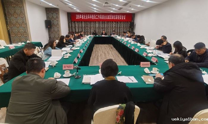 省社科普及工作联席会议联络员会议在宁召开