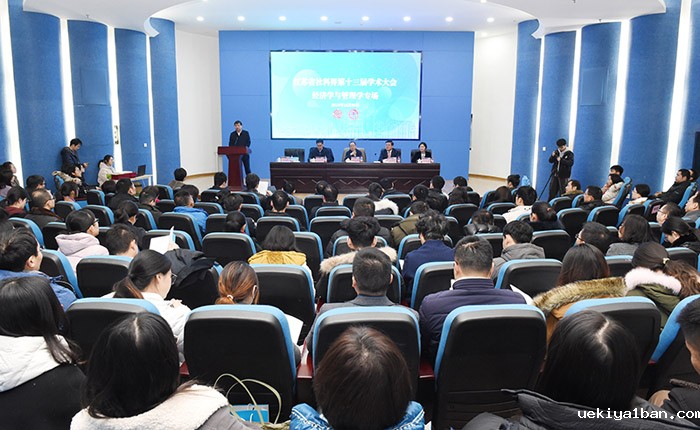 省社科界第十三届学术大会经济学与管理学专场在南京举行