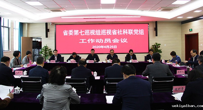 省委第七巡视组巡视竞技宝官网最新入口在哪党组工作动员会召开