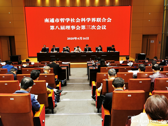 南通市社科联召开八届三次理事会
