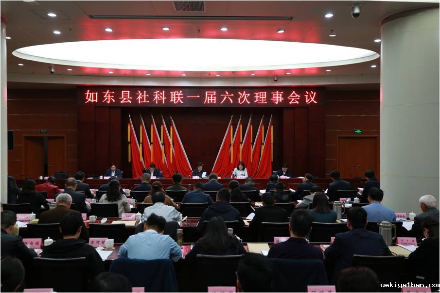 如东县社科联召开一届六次理事会议