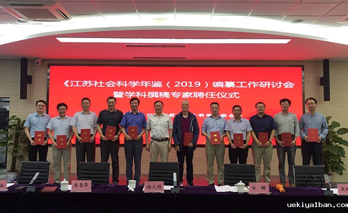 《江苏社会科学年鉴（2019）》编纂工作研讨会暨学科撰稿专家聘任仪式在宁举行