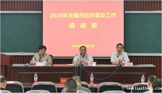 无锡市社科联举办社科普及工作培训班