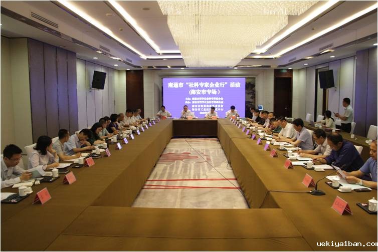 南通市“社科专家企业行”活动落幕