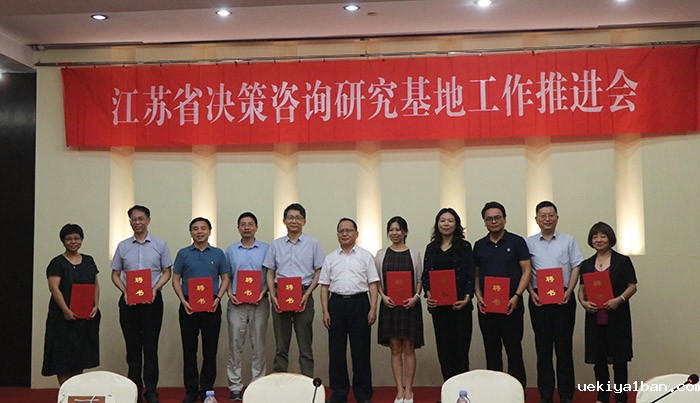 省决策咨询研究基地工作推进会在南京召开