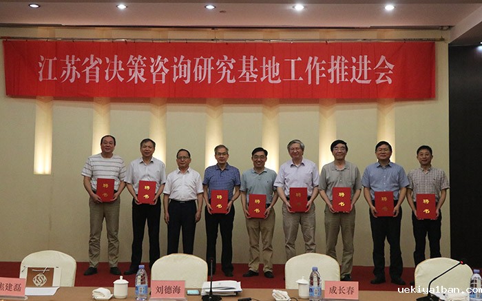 省决策咨询研究基地工作推进会在南京召开