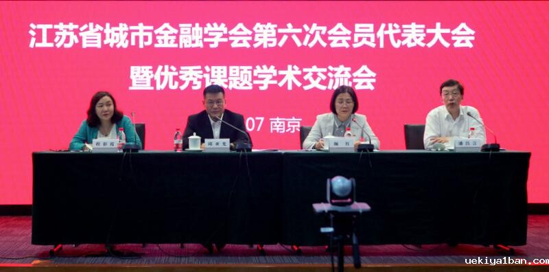 省城市金融学会第六次会员代表大会暨优秀课题学术交流会在宁召开