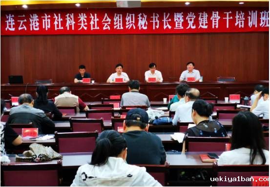 连云港市举办社科类社会组织秘书长暨党建骨干培训班