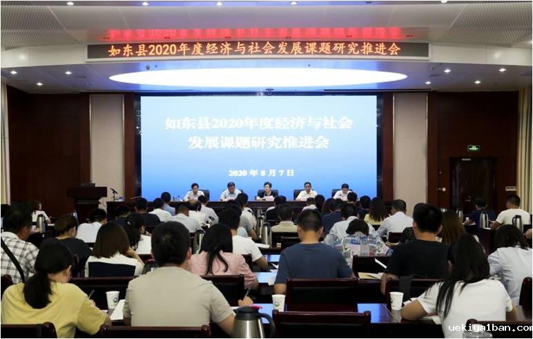 如东召开经济与社会发展课题研究推进会