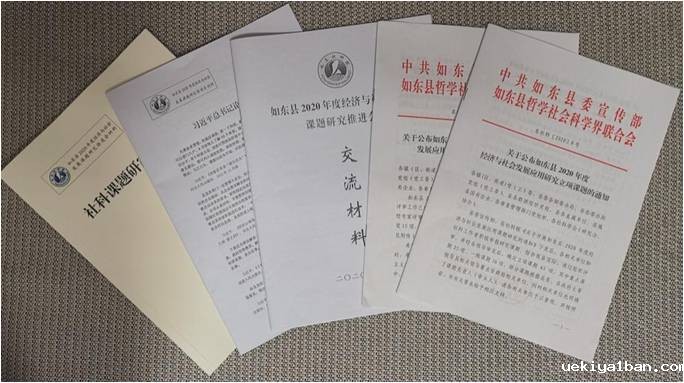 如东召开经济与社会发展课题研究推进会